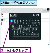 2「＆」をクリック,記号の一覧が表示された