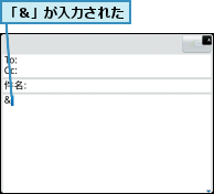 「＆」が入力された