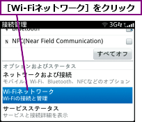 ［Wi-Fiネットワーク］をクリック