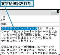 文字が選択された