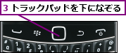 3 トラックパッドを下になぞる