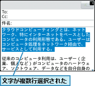 文字が複数行選択された