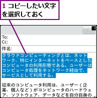 1 コピーしたい文字を選択しておく　　