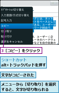 3［コピー］をクリック,メニューから［切り取り］を選択すると、文字が切り取られる　　,文字がコピーされた