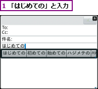 1 「はじめての」と入力