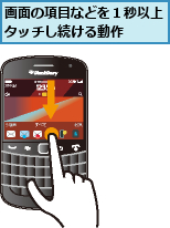 画面の項目などを１秒以上タッチし続ける動作　　