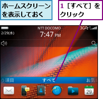 1［すべて］をクリック  ,ホームスクリーンを表示しておく