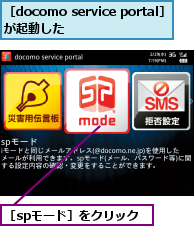 ［docomo service portal］が起動した    ,［spモード］をクリック