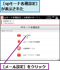 ［spモード各種設定］が表示された  ,［メール設定］をクリック