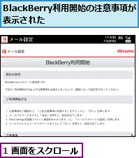 1 画面をスクロール,BlackBerry利用開始の注意事項が表示された    