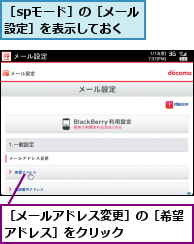 ［spモード］の［メール設定］を表示しておく,［メールアドレス変更］の［希望アドレス］をクリック    