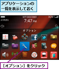 アプリケーションの一覧を表示しておく,［オプション］をクリック