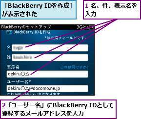 1 名、性、表示名を入力        ,2「ユーザー名」にBlackBerry IDとして登録するメールアドレスを入力,［BlackBerry IDを作成］が表示された  