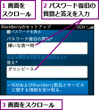 1 画面をスクロール,2 パスワード復旧の質問と答えを入力  ,3 画面をスクロール