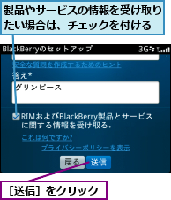 製品やサービスの情報を受け取りたい場合は、チェックを付ける,［送信］をクリック