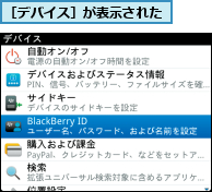 ［デバイス］が表示された
