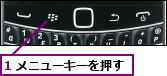 1 メニューキーを押す