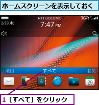 1［すべて］をクリック,ホームスクリーンを表示しておく