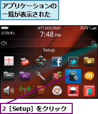 2［Setup］をクリック,アプリケーションの一覧が表示された