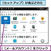 1［メールアカウント］をクリック,［セットアップ］が表示された