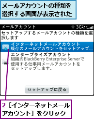 2［インターネットメールアカウント］をクリック,メールアカウントの種類を選択する画面が表示された