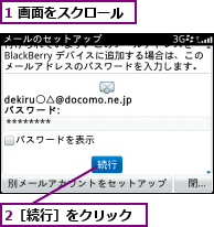 1 画面をスクロール,2［続行］をクリック