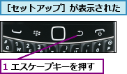 1 エスケープキーを押す,［セットアップ］が表示された
