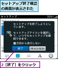 2［終了］をクリック,セットアップ終了確認の画面が表示された