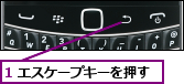1 エスケープキーを押す