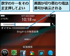 数字のキーをそのまま押してよい,画面が切り替わり電話番号が表示される  
