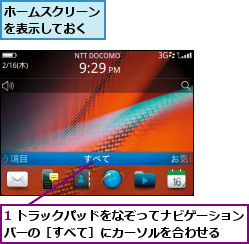 1 トラックパッドをなぞってナビゲーションバーの［すべて］にカーソルを合わせる  ,ホームスクリーンを表示しておく
