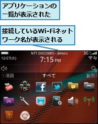 アプリケーションの一覧が表示された,接続しているWi-Fiネットワーク名が表示される