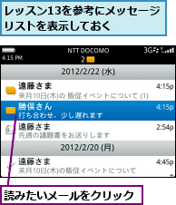 レッスン13を参考にメッセージリストを表示しておく  ,読みたいメールをクリック