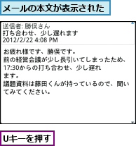 Uキーを押す,メールの本文が表示された