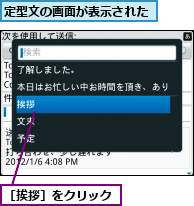 定型文の画面が表示された,［挨拶］をクリック