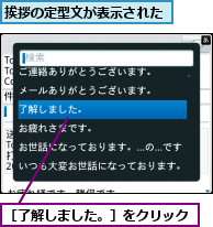 挨拶の定型文が表示された,［了解しました。］をクリック