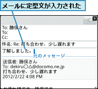 メールに定型文が入力された