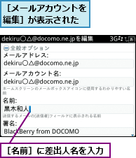 ［メールアカウントを編集］が表示された,［名前］に差出人名を入力