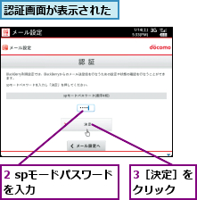 2 spモードパスワードを入力      ,3［決定］をクリック  ,認証画面が表示された