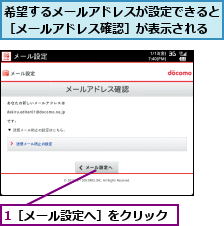 1［メール設定へ］をクリック,希望するメールアドレスが設定できると［メールアドレス確認］が表示される