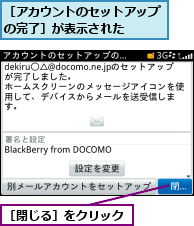 ［アカウントのセットアップの完了］が表示された  ,［閉じる］をクリック