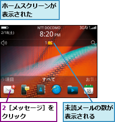 2［メッセージ］をクリック    ,ホームスクリーンが表示された    ,未読メールの数が表示される  
