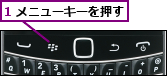 1 メニューキーを押す