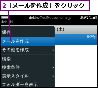 2［メールを作成］をクリック
