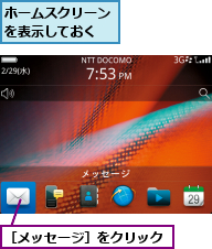 ホームスクリーンを表示しておく,［メッセージ］をクリック