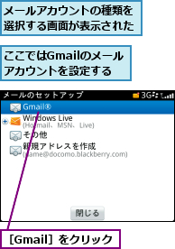 ここではGmailのメールアカウントを設定する,メールアカウントの種類を選択する画面が表示された,［Gmail］をクリック