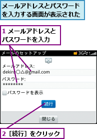 1 メールアドレスとパスワードを入力  ,2［続行］をクリック,メールアドレスとパスワードを入力する画面が表示された
