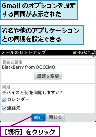 Gmail のオプションを設定する画面が表示された,署名や他のアプリケーションとの同期を設定できる  ,［続行］をクリック