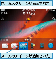 ホームスクリーンが表示された,メールのアイコンが追加された