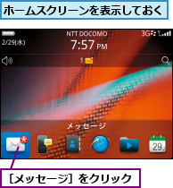 ホームスクリーンを表示しておく,［メッセージ］をクリック